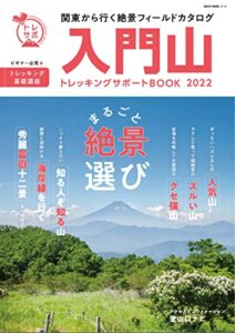 入門山トレッキングサポートBOOK 2022 (トレッキングサポートBOOKシリーズ)