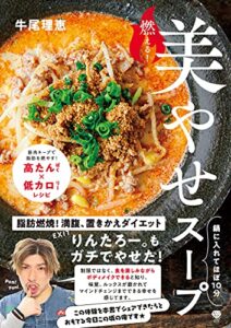 【無料で読める】燃える！美やせスープ 鍋に入れてほぼ10分 (美人力PLUSシリーズ)