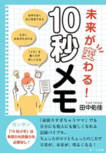 【無料で読める】未来が変わる！１０秒メモ: 書くだけであなたの夢が叶う