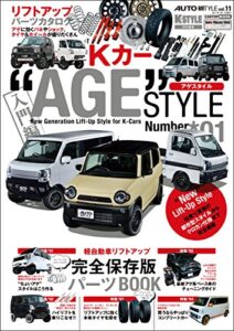 【無料で読める】AUTO STYLE Vol.11 Kカー“AGE”STYLE（アゲスタイル）01 (CARTOP MOOK)