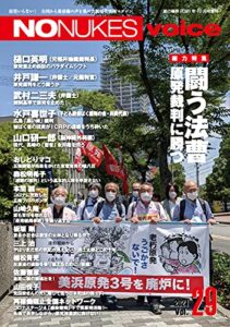 【無料で読める】NO NUKES voice (ノーニュークスヴォイス) vol.29 [雑誌]
