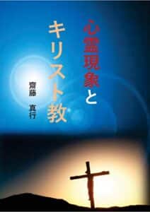 【無料で読める】心霊現象とキリスト教