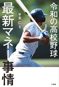 【無料で読める】令和の高校野球最新マネー事情