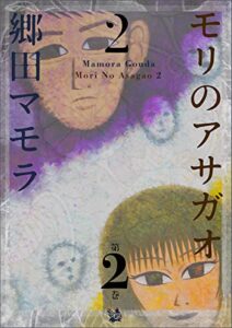 【無料で読める】モリのアサガオ 2 2巻