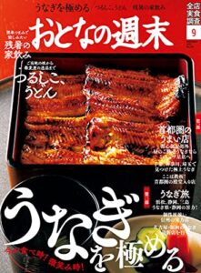 【無料で読める】おとなの週末２０２１年９月号 [雑誌]