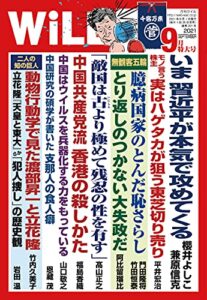 【無料で読める】月刊WiLL (ウィル) 2021年 09月号 [雑誌]