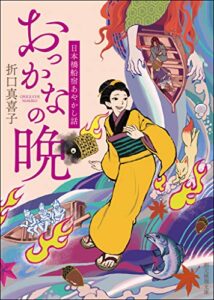 【無料で読める】おっかなの晩 日本橋船宿あやかし話 (創元推理文庫)