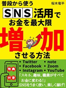【無料で読める】SNS活用でお金を最大限に増加させる方法: スキル、趣味、職業がすべてお金に変わる！【副業】【在宅】【初心者】