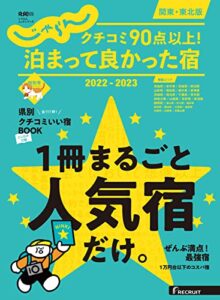 【無料で読める】じゃらん特別号クチコミ９０点以上！泊まって良かった宿～関東・東北版～ 2022-2023 (2022-10-06) [雑誌]