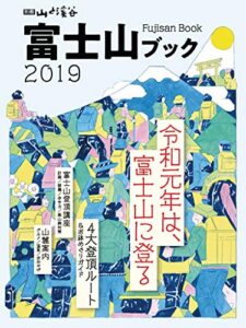 【無料で読める】富士山ブック 2019