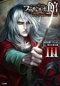【無料で読める】ファタモルガーナの館―The house in Fata morgana―あなたの原典に至る物語III (GA文庫)