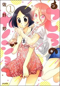 【無料で読める】うしろのカノジョ（分冊版） 【第1話】 (主任がゆく！スペシャル)