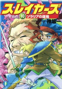 【無料で読める】スレイヤーズ10ソラリアの謀略(新装版) スレイヤーズ (新装版) (富士見ファンタジア文庫)