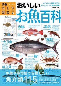 【無料で読める】おとな図鑑(2)おいしいお魚百科