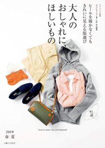 【無料で読める】大人のおしゃれに、ほしいもの２０１９春夏 (ナチュリラ別冊)