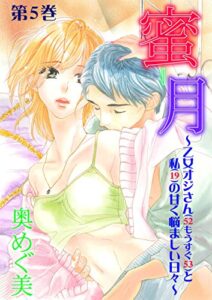 【無料で読める】蜜月～乙女オジさん（52もうすぐ53）と私（19）の甘く悩ましい日々～5