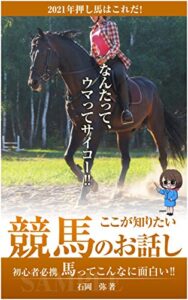 【無料で読める】ここが知りたい競馬のお話し: 初心者必携馬ってこんなに面白い‼