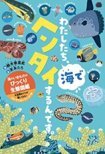 【無料で読める】わたしたち、海でヘンタイするんです。 海のいきもののびっくり生態図鑑