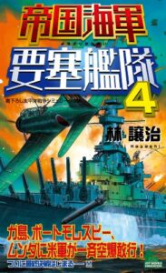 【無料で読める】帝国海軍要塞艦隊4