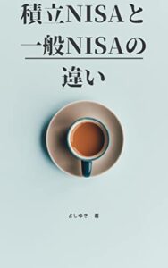 【無料で読める】積立NISAと一般NISAの違い