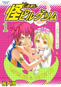 【無料で読める】怪ピルグリム1 (アース・スターコミックス)