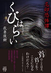 【無料で読める】忌印恐怖譚くびはらい (竹書房怪談文庫)