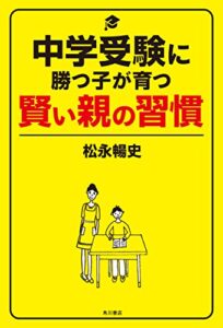 【無料で読める】中学受験に勝つ子が育つ賢い親の習慣 (角川書店単行本)