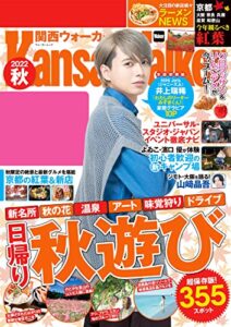 関西ウォーカー2022秋 ウォーカームック