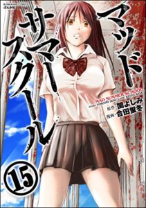 【無料で読める】マッドサマースクール（分冊版） 【第15話】 私のお父さん (comic死角)