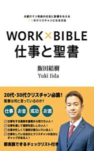 【無料で読める】仕事と聖書: 元銀行マン牧師の社会に影響を与える１％のクリスチャンになる方法