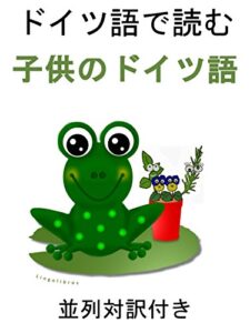 【無料で読める】ドイツ語で読む: 子供のドイツ語 並列対訳付き