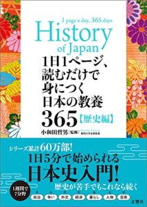 【無料で読める】1日1ページ、読むだけで身につく日本の教養365歴史編