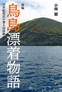 【無料で読める】新編 鳥島漂着物語 18世紀庶民の無人島体験