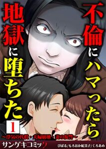 【無料で読める】不倫にハマったら地獄に堕ちた～浮気の代償・夫婦崩壊・妻の復讐～【合本版】：1 (サンゲキコミック)