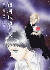 【無料で読める】銀河鉄道の夜