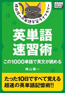 【無料で読める】英単語速習術 ――この1000単語で英文が読める 晴山陽一の英語学習ライブラリー (impress QuickBooks)