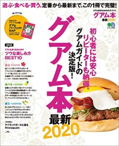【無料で読める】グアム本 最新2020 エイムック