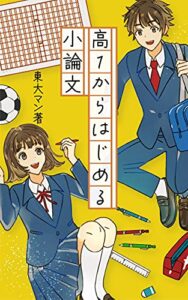 【無料で読める】高１からはじめる小論文 もう失敗しない！高１からはじめる大学受験シリーズ