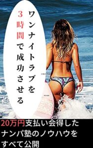 【無料で読める】20万円支払い会得したナンパの塾のノウハウを公開: 即日！ワンナイトラブを３時間で成功させる会話術のすべて