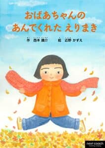 おばあちゃんのあんでくれたえりまき (next coach)