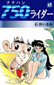 【無料で読める】750ライダー(45) (ゴマブックス×ナンバーナイン)