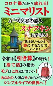 コロナ禍だから成れる【ミニマリスト】ムーミン谷の旅人スナフキンに学ぼう！: 【捨て活】【引き算】【大切なものたち】【スナフキンの言葉たち】【シンプルライフ】