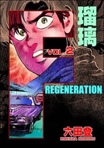 【無料で読める】F REGENERATION 瑠璃 （2） (ぶんか社コミックス)