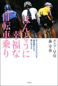 【無料で読める】ほんとうに幸福な自転車乗り ロードバイクについて森幸春さんと話したこと