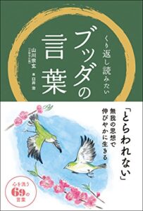 【無料で読める】くり返し読みたいブッダの言葉