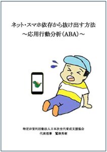 【無料で読める】ネット・スマホ・ゲーム依存から抜け出す方法: 応用行動分析（ＡＢＡ）