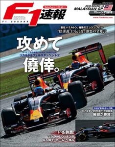 【無料で読める】F1 (エフワン) 速報 2016 Rd (ラウンド) 16マレーシアGP (グランプリ) 号 [雑誌] F1速報