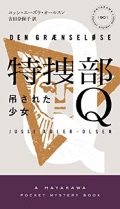 【無料で読める】特捜部Ｑ―吊された少女― 特捜部Q