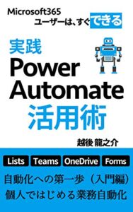【無料で読める】実践Power Automate活用術: 自動化への第一歩（入門編）個人ではじめる業務自動化