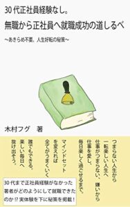 【無料で読める】30代正社員経験なし。無職から正社員へ就職成功の道標: ~あきらめ不要。人生好転の秘策~ 就職活動